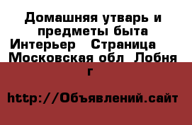 Домашняя утварь и предметы быта Интерьер - Страница 3 . Московская обл.,Лобня г.